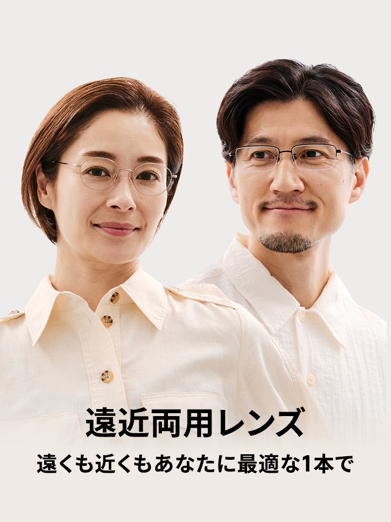 遠近両用レンズ 遠くも手元もあなたに最適な1本で