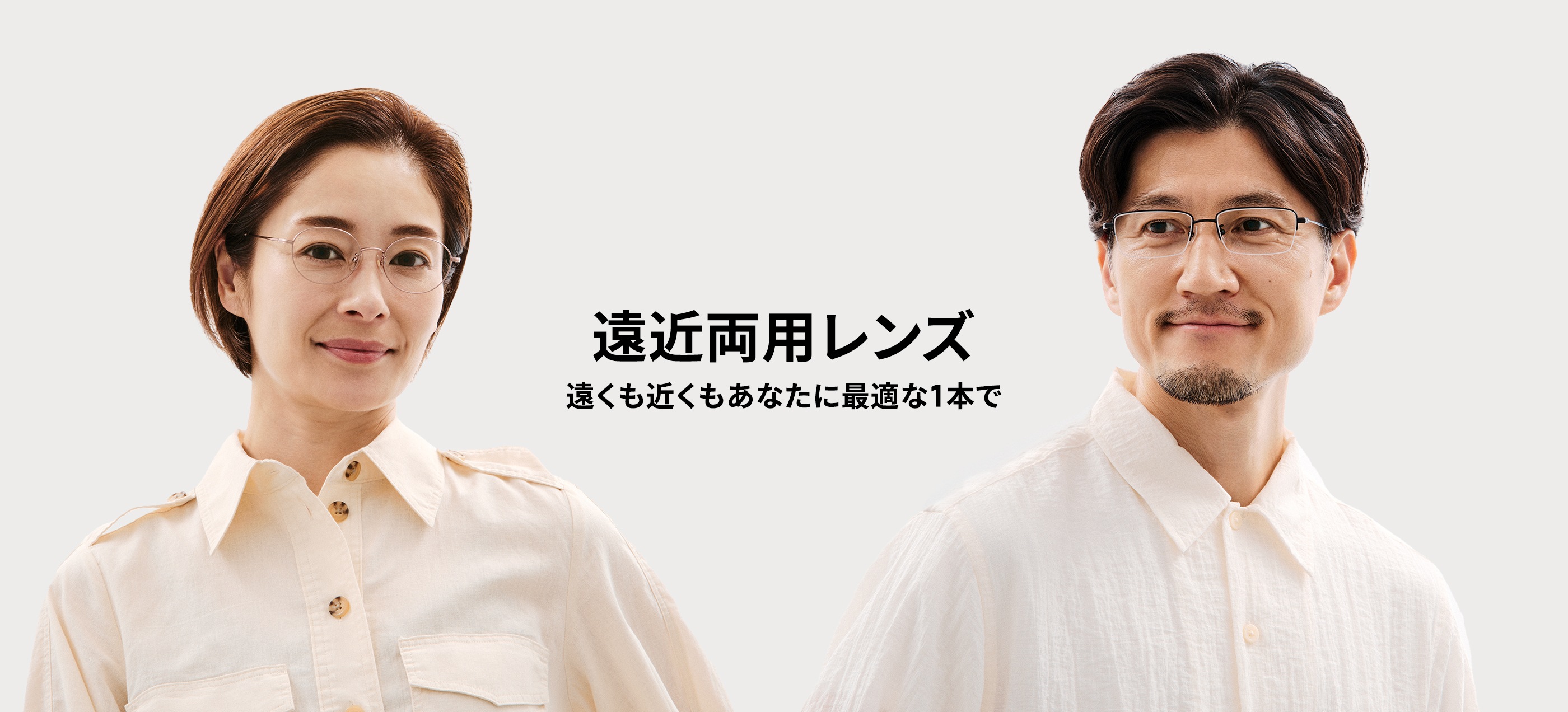 遠近両用レンズ 遠くも手元もあなたに最適な1本で
