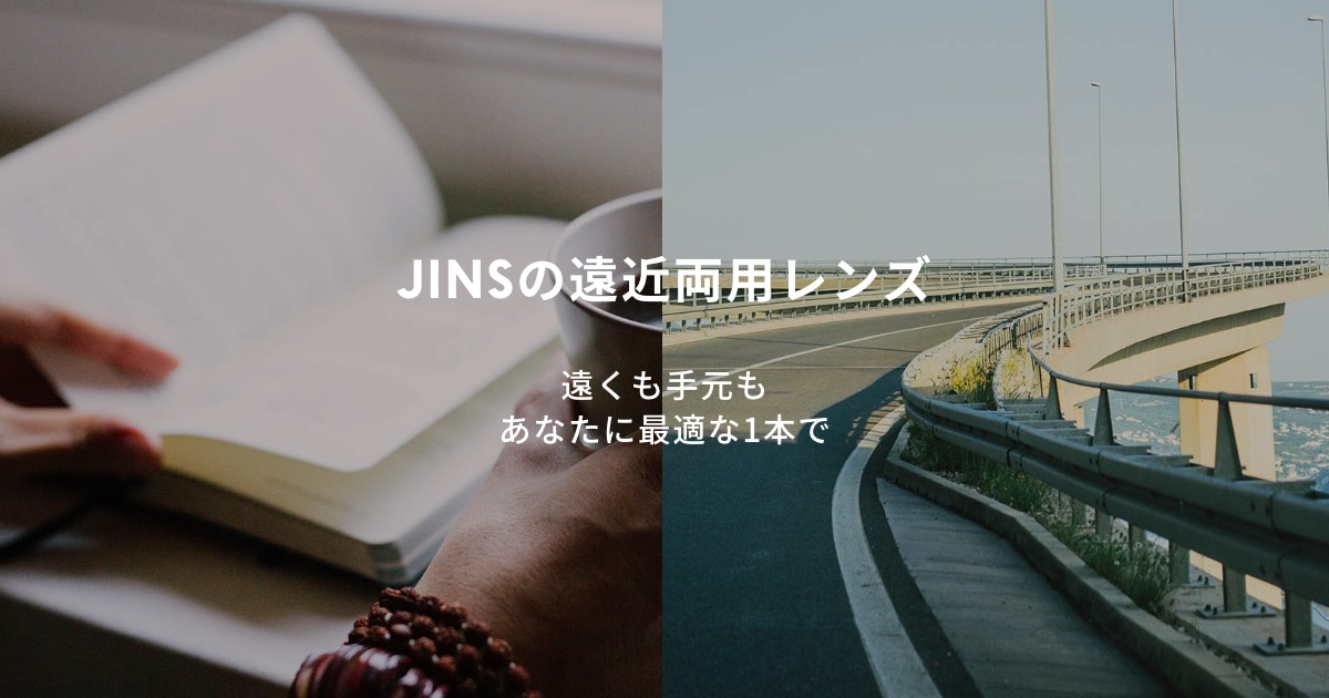 40代になったら知っておきたい遠近両用レンズのこと｜LIBRARY｜JINS WEEKLY
