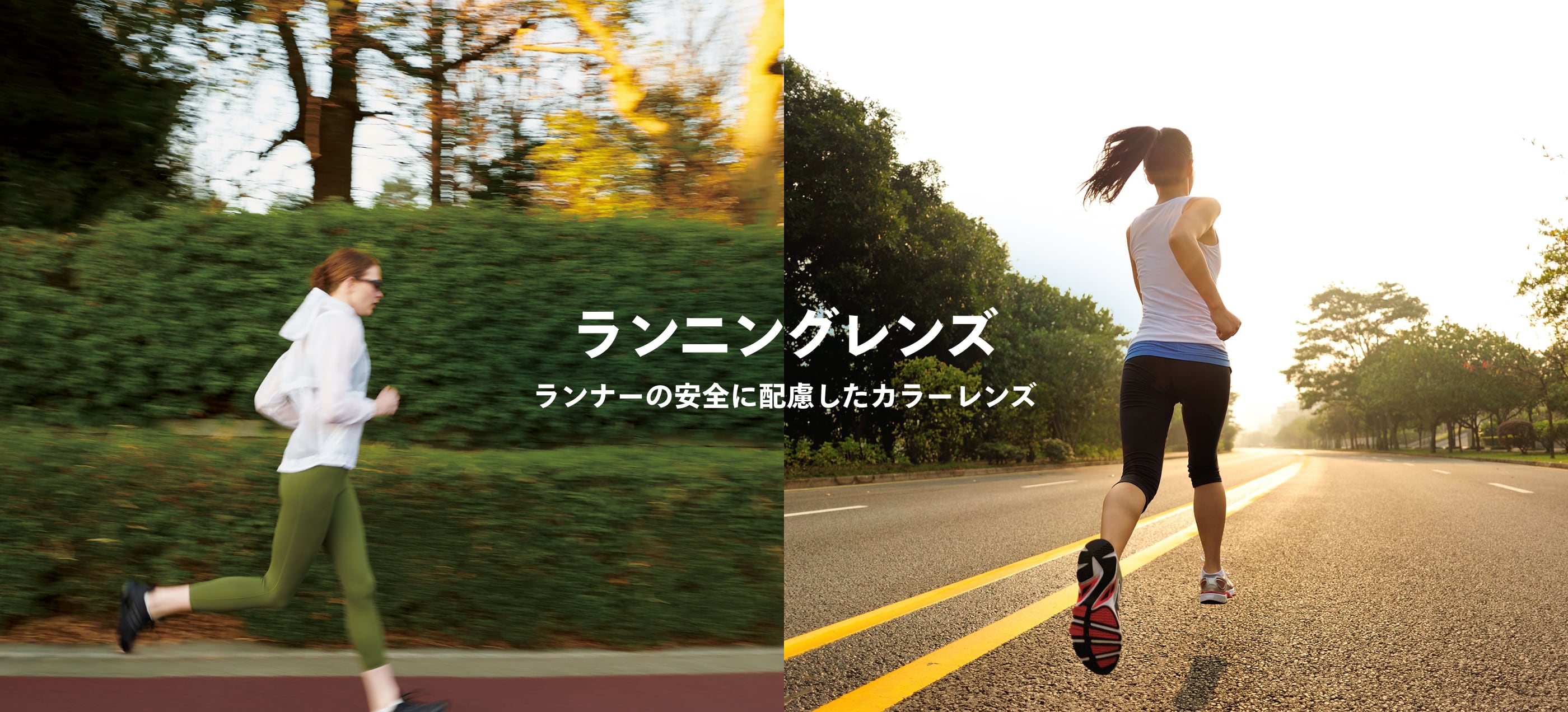 ランニングレンズ ランナーの安全に配慮したカラーレンズ