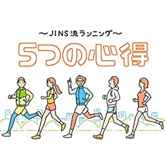 JINS流ランニング 5つの心得
