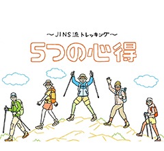 JINS流トレッキング ５つの心得