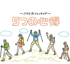 JINS流トレッキング ５つの心得
