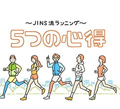 JINS流ランニング ５つの心得