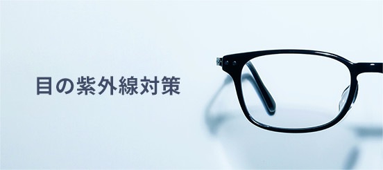 目の紫外線対策