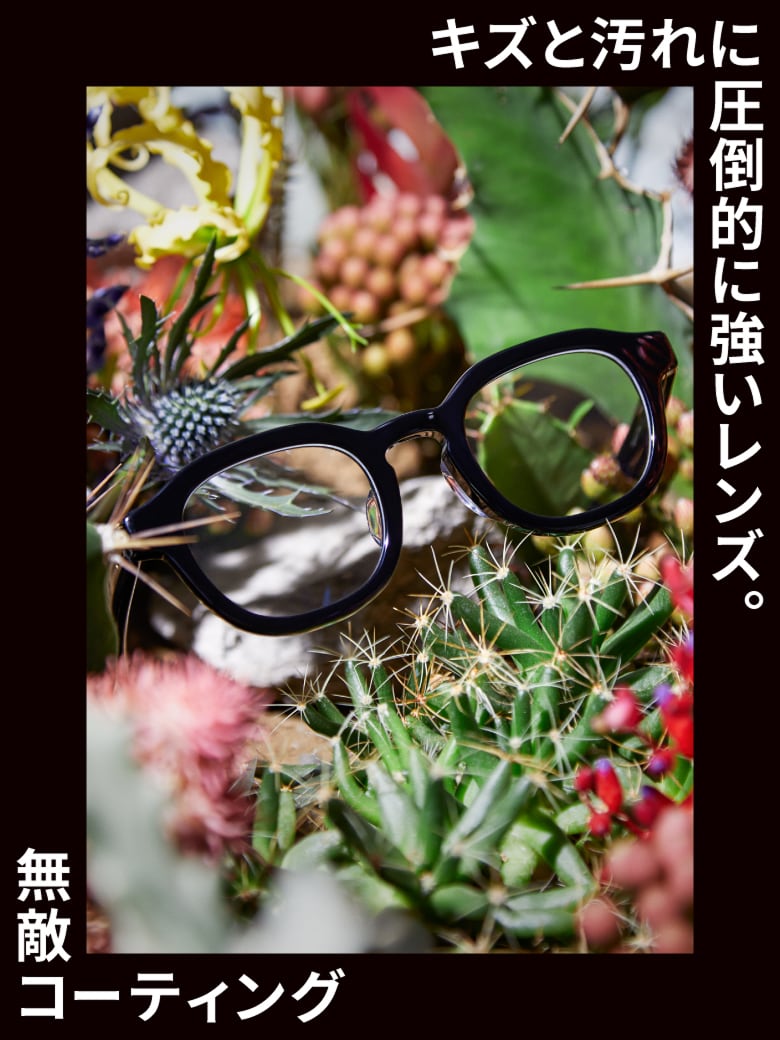 キズと汚れに圧倒的に強いレンズ。無敵コーティング