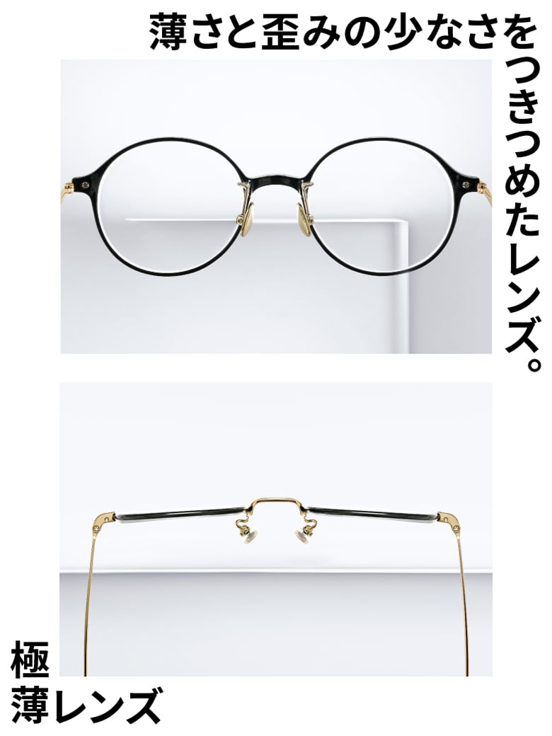 薄さと歪みの少なさをつきつめたレンズ。極薄レンズ