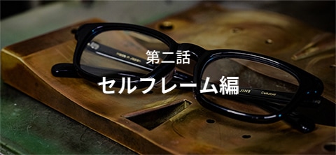 Made in Japan（鯖江×JINS） | JINS - 眼鏡（メガネ・めがね）