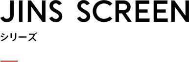 JINS SCREENシリーズ
