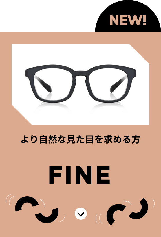 より自然な見た目を求める方 FINE
