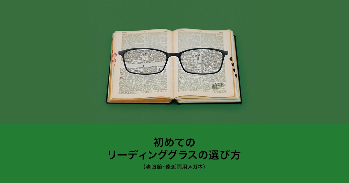 初めての老眼鏡の選び方(リーディンググラス・遠近両用メガネ) | JINS