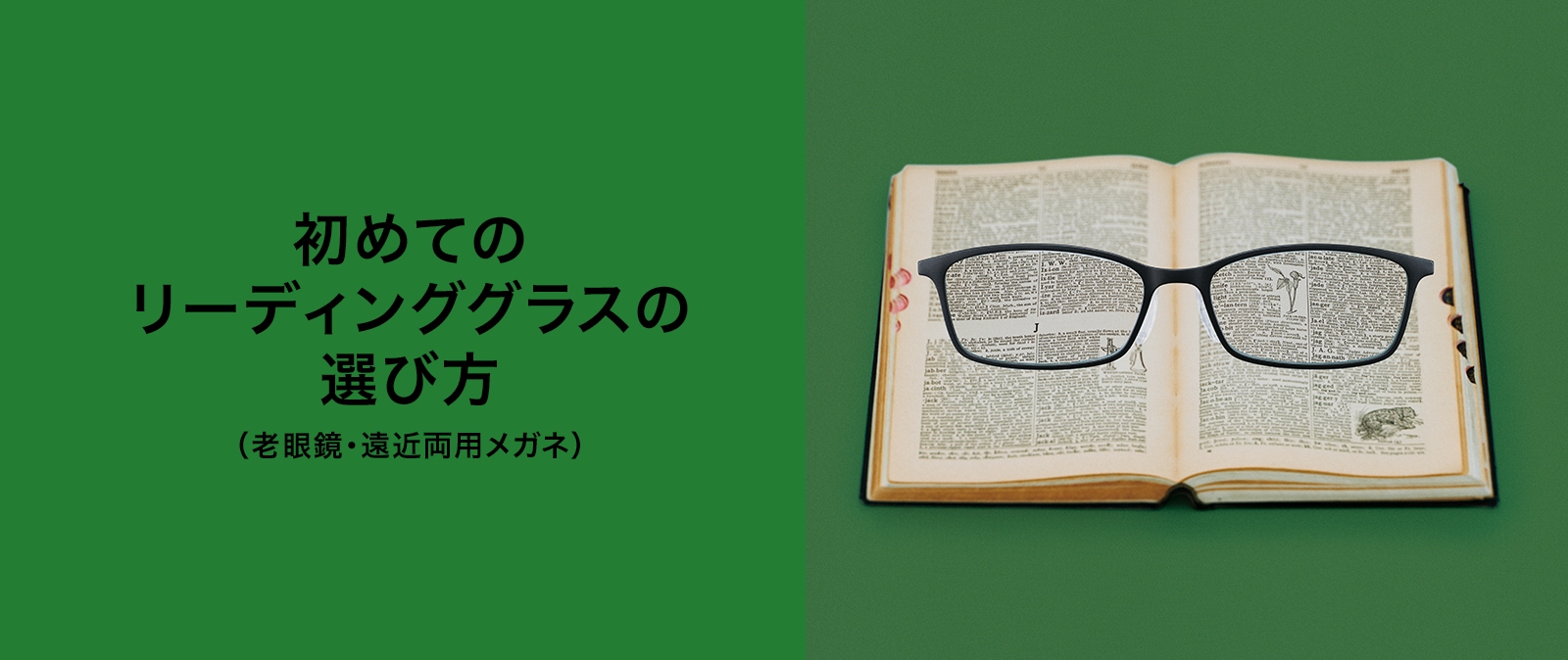 初めての老眼鏡の選び方(リーディンググラス・遠近両用メガネ)