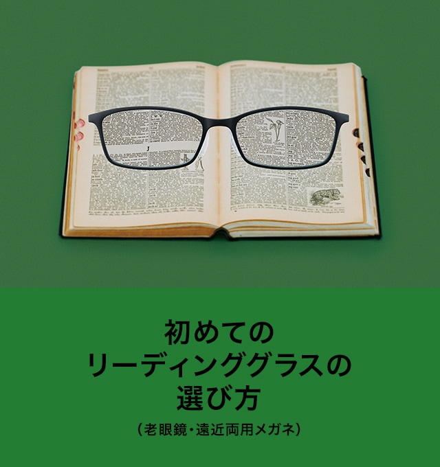 初めての老眼鏡の選び方(リーディンググラス・遠近両用メガネ) | JINS 初めての老眼鏡の選び方(リーディンググラス・遠近両用メガネ) | JINS