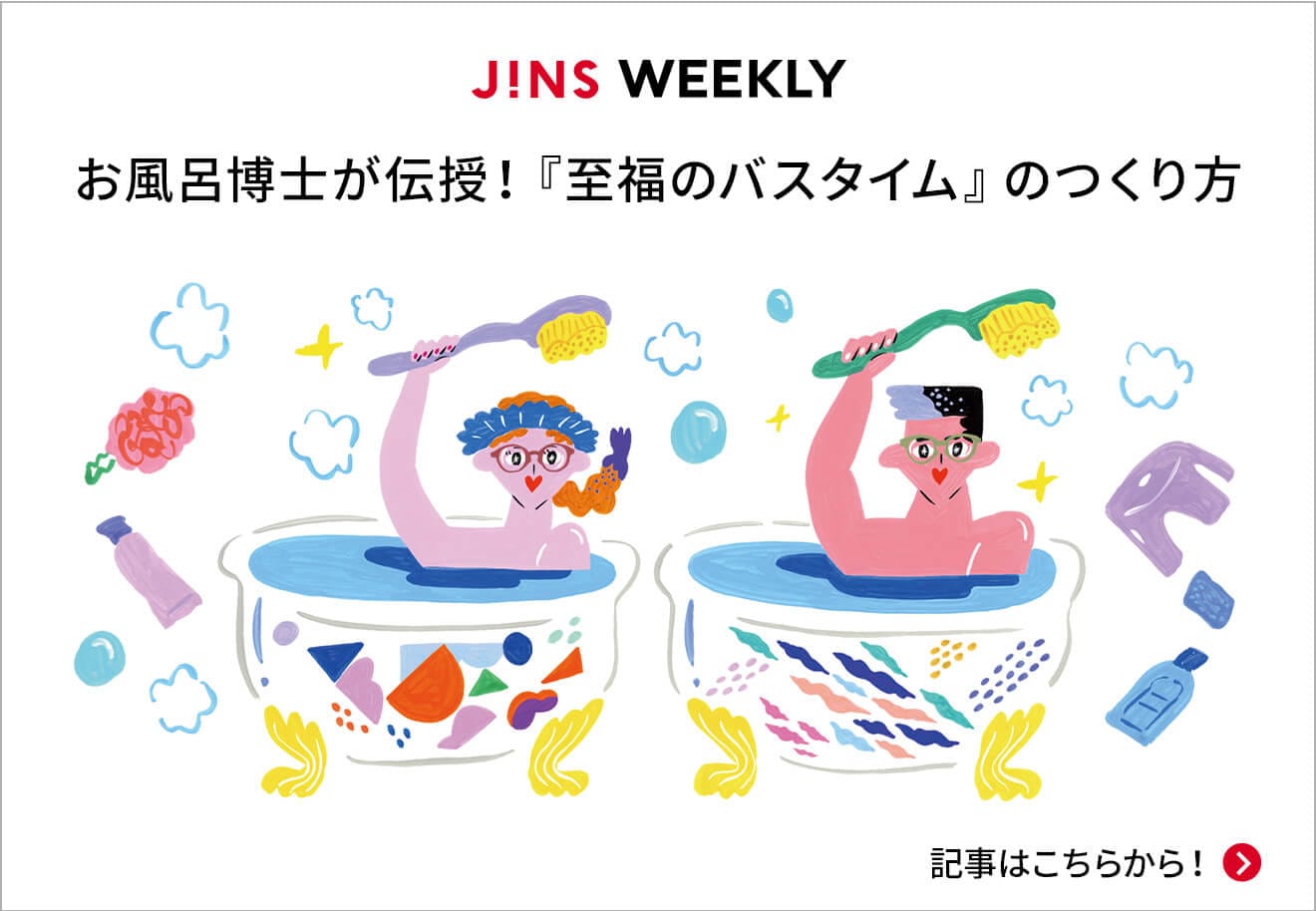 お風呂博士が伝授!「至福のバスタイム」のつくり方