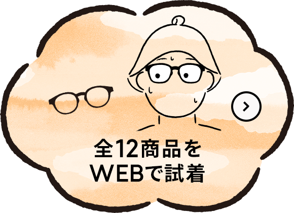 全12商品をWEBで試着