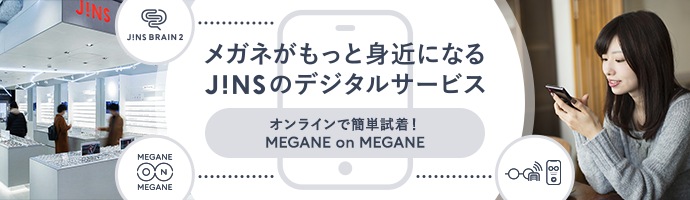 メガネがもっと身近になる JINSのデジタルサービス