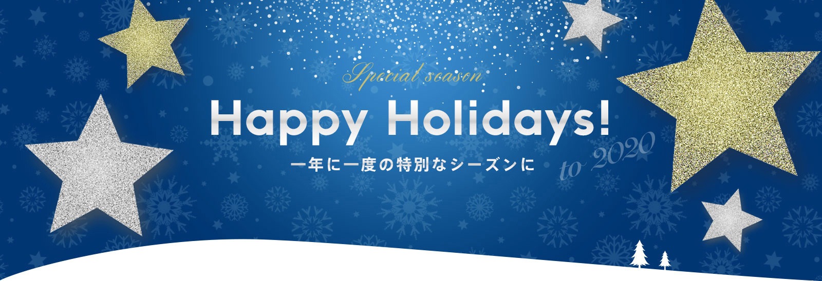 Happy Holidays!一生に一度の特別なシーズンに