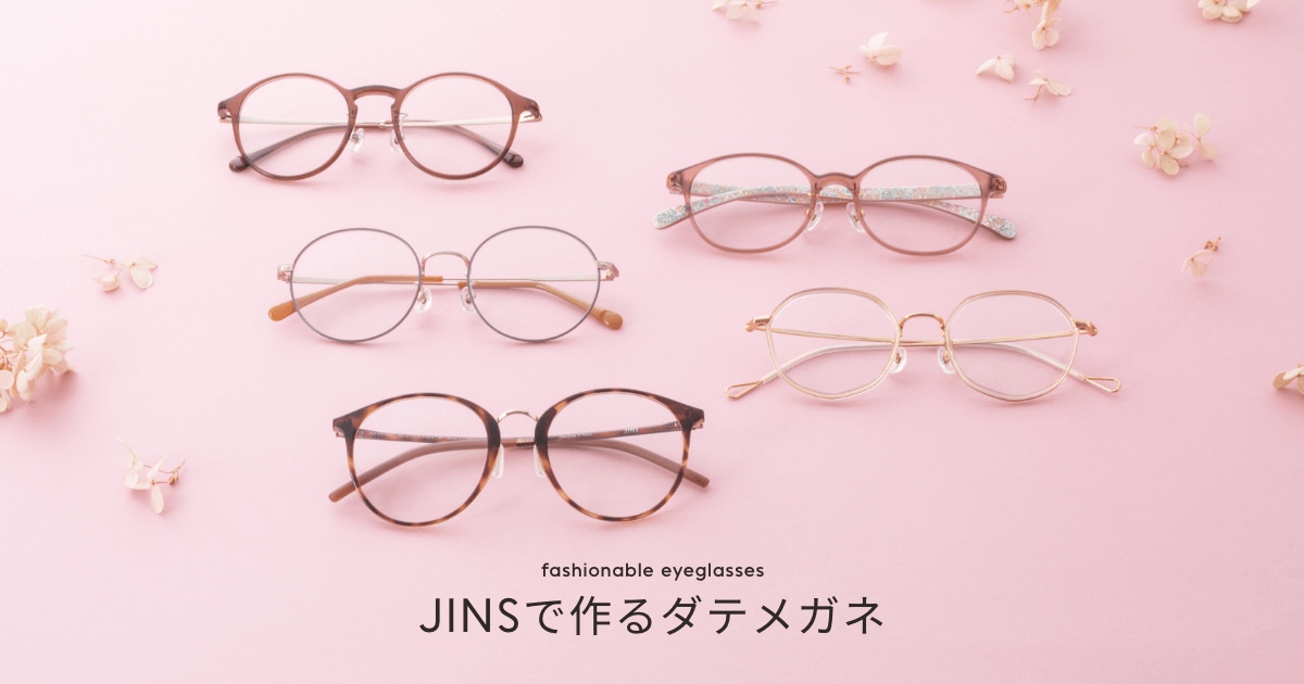 おすすめ商品 | JINSで作るダテメガネ | JINSー（眼鏡、めがね）