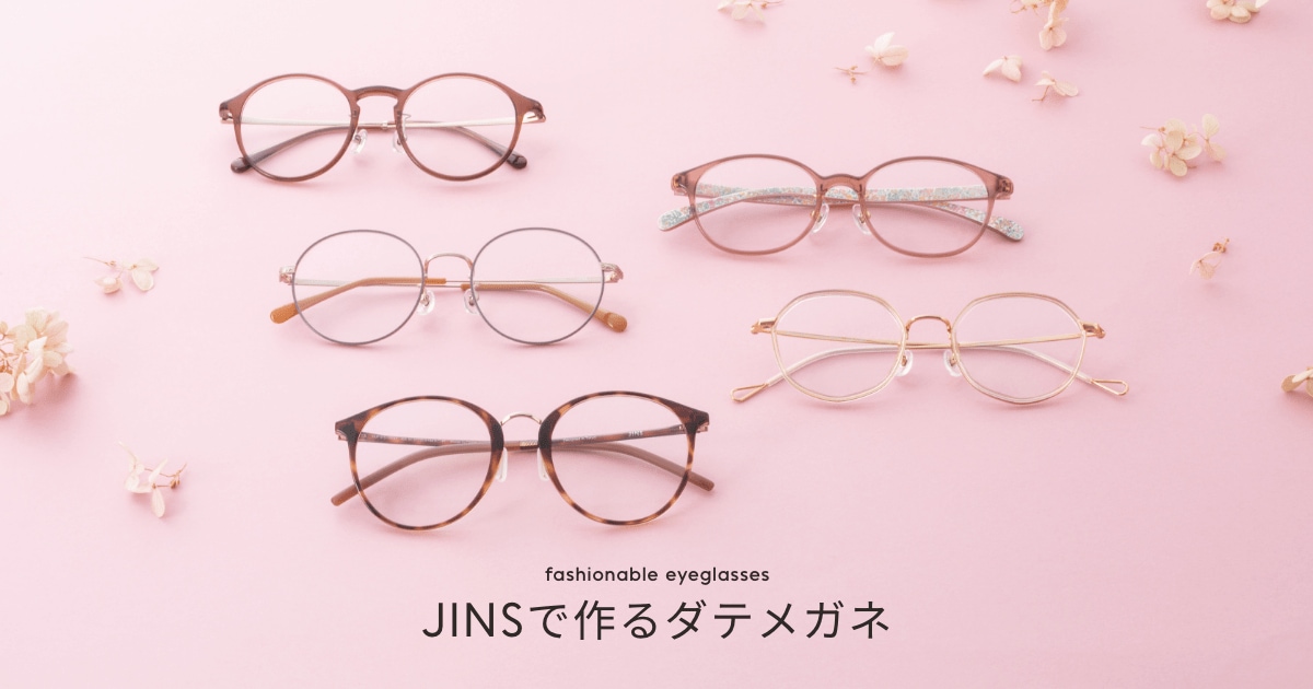 伊達メガネ（ダテメガネ）でおしゃれに| JINS - 眼鏡（メガネ・めがね）