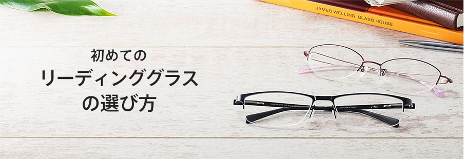 初めてのリーディンググラスの選び方