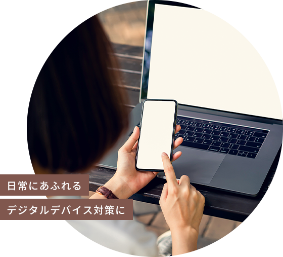 日常にあふれるデジタルデバイス対策に
