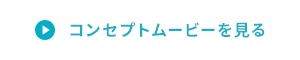 コンセプトムービーを見る
