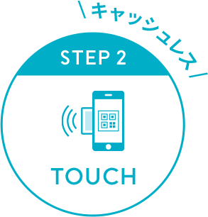 STEP2 キャッシュレス