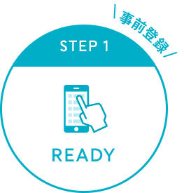 STEP1 事前登録