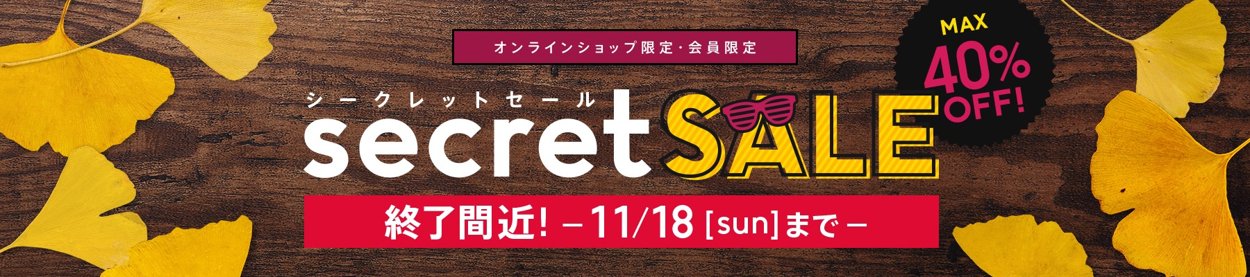 オンラインショップ限定・会員限定 SECRET SALE -11/18 sunまで