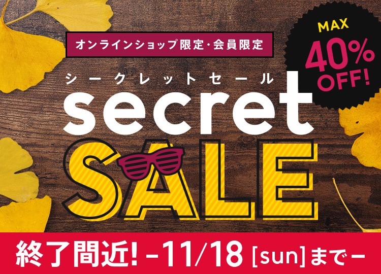オンラインショップ限定・会員限定 SECRET SALE -11/18 sunまで