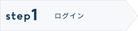 STEP1ログイン