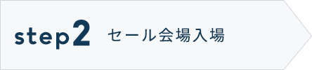 STEP2セール会場入場