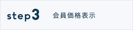 STEP3会員価格表示