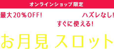 お月見スロット