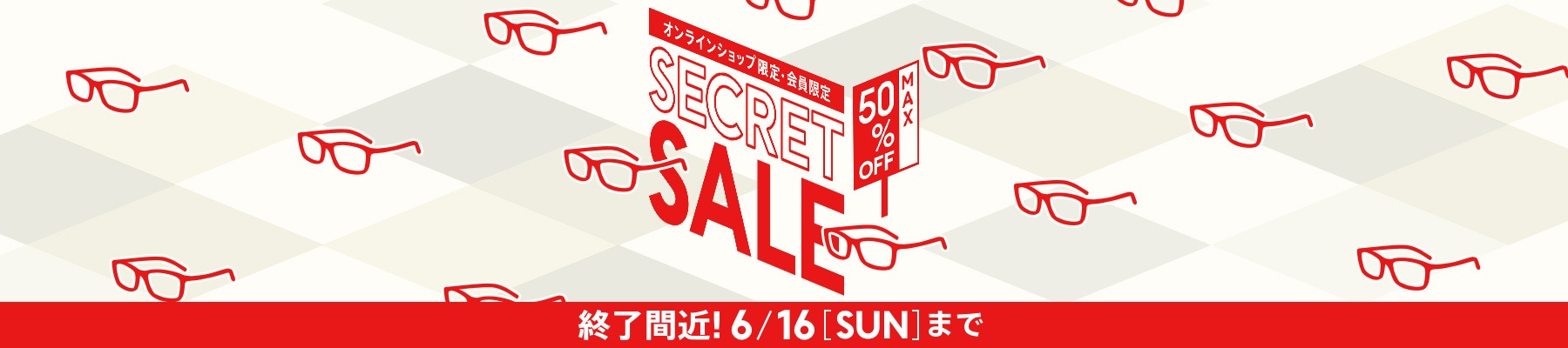 オンラインショップ限定・会員限定 SECRET SALE 終了間近！-6/16 sunまで