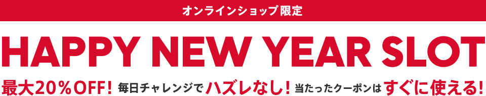 お年玉スロット