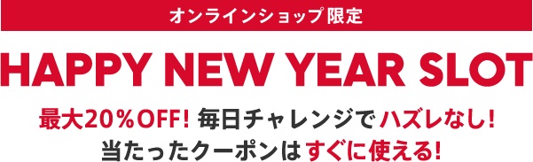 お年玉スロット