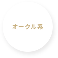 オークル系