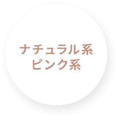 ナチュラル系 ピンク系