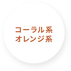コーラル系 オレンジ系