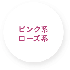 ピンク系 ローズ系