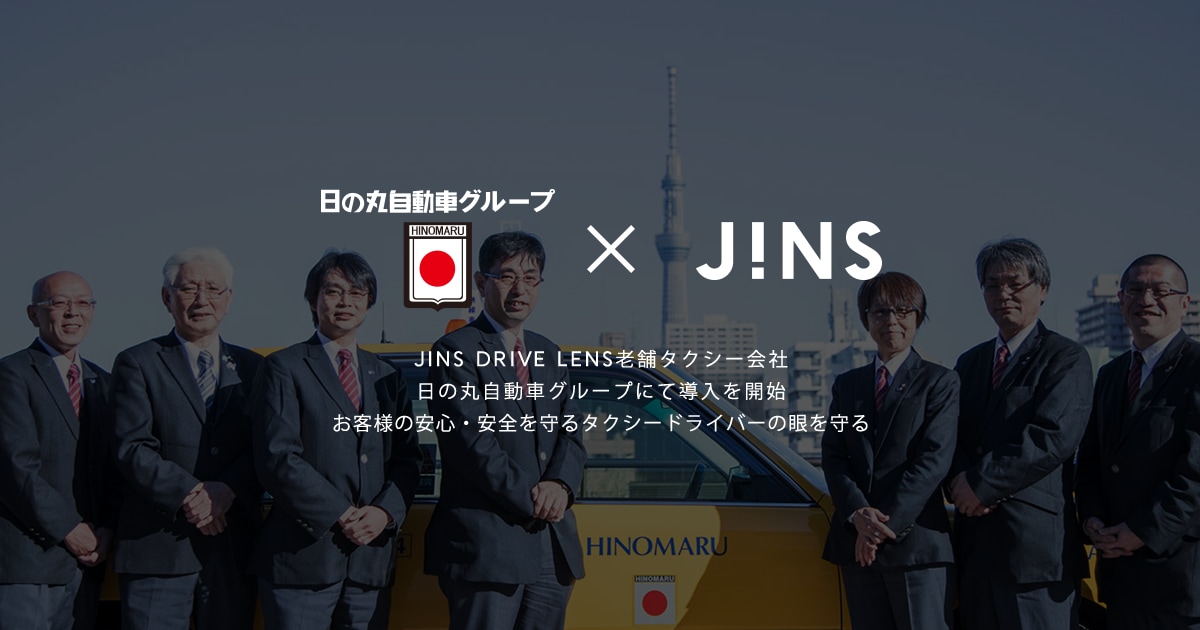 DRIVE LENS企業導入 日の丸自動車グループ JINS 眼鏡（メガネ・めがね）