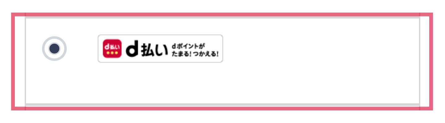 d払い
