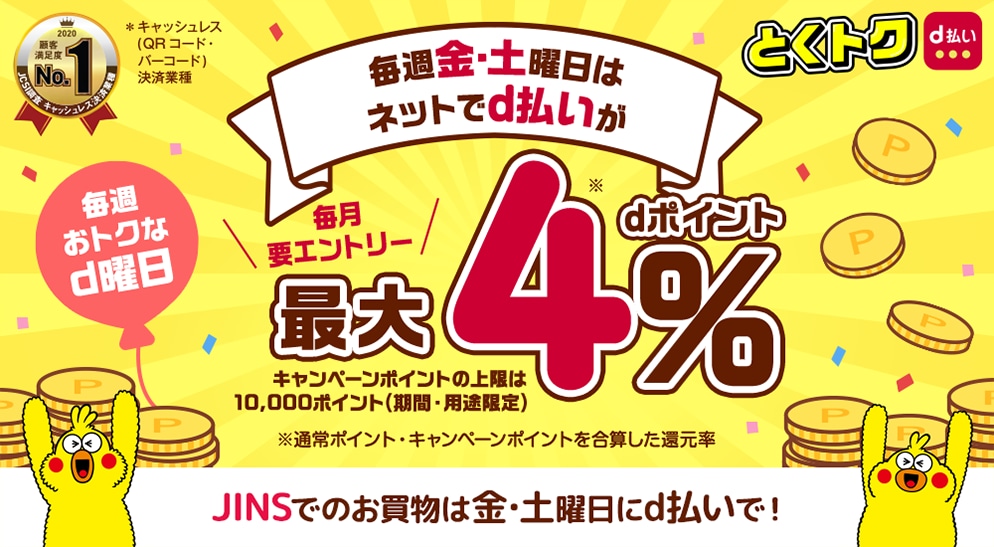 毎週金曜日、土曜日はdポイントが必ず+2%+最大5%