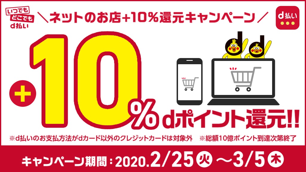 ネットのお店ｄ払い+10％還元キャンペーン