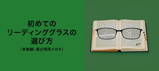 初めてのリーディンググラスの選び方