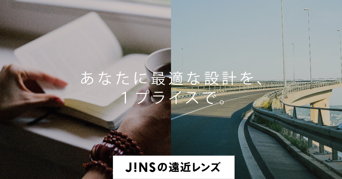 JINS レンズ交換無料期間（遠近両用レンズ可）