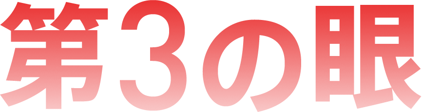 第3の眼