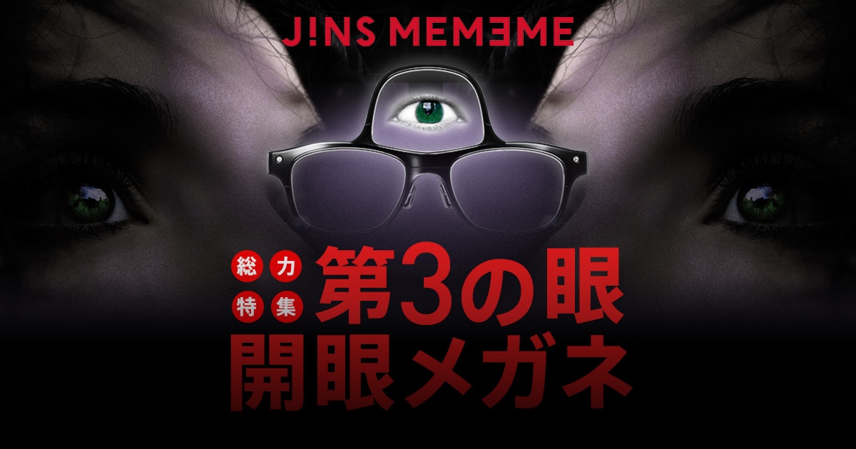 JINS MEME ME 新品未使用 第三の眼開眼メガネ」月刊ムー×JINS MEMEME | JINS - 眼鏡
