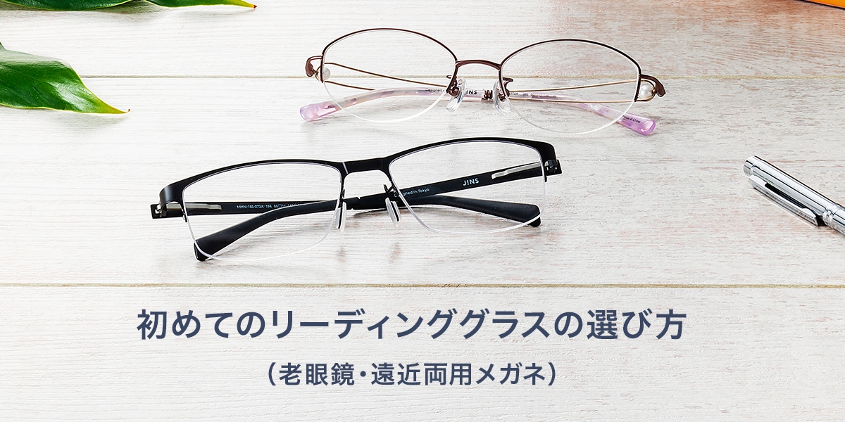 初めての老眼鏡の選び方 リーディンググラス 遠近両用メガネ Jins 初めての老眼鏡の選び方 リーディンググラス 遠近両用メガネ Jins